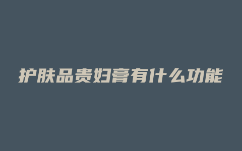 护肤品贵妇膏有什么功能