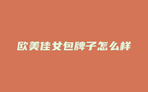 欧美佳女包牌子怎么样