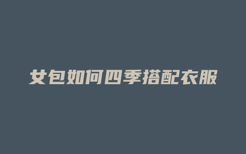 女包如何四季搭配衣服