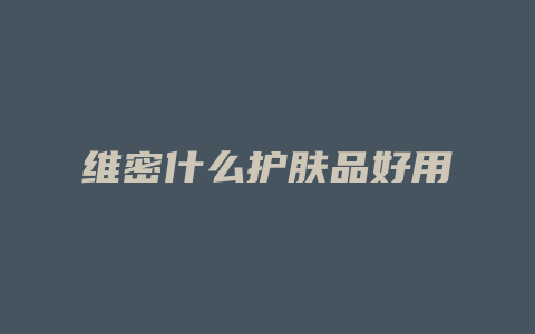 维密什么护肤品好用