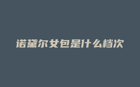 诺黛尔女包是什么档次
