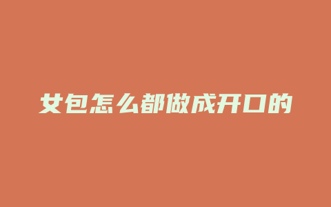 女包怎么都做成开口的