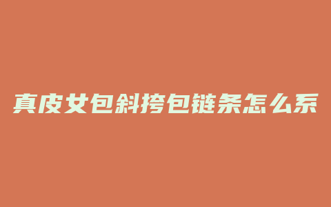 真皮女包斜挎包链条怎么系