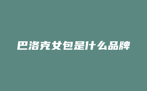 巴洛克女包是什么品牌