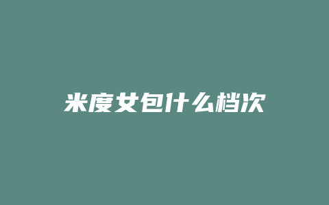 米度女包什么档次