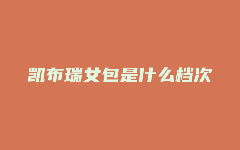 凯布瑞女包是什么档次