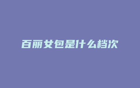 百丽女包是什么档次