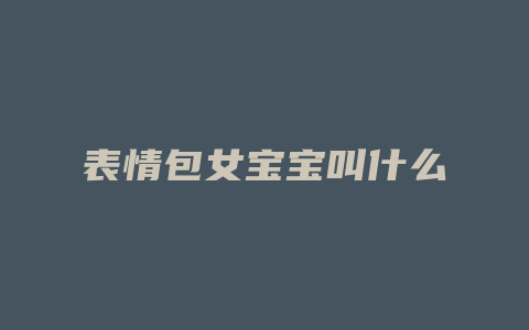 表情包女宝宝叫什么