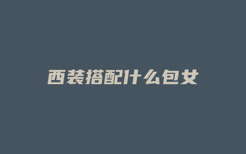 西装搭配什么包女