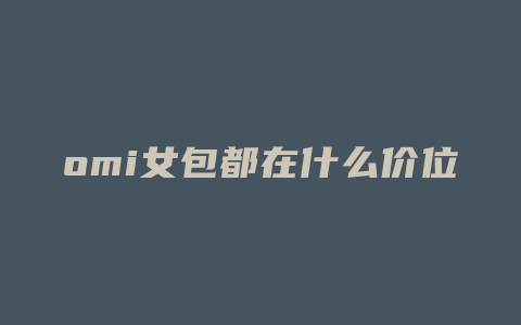 omi女包都在什么价位