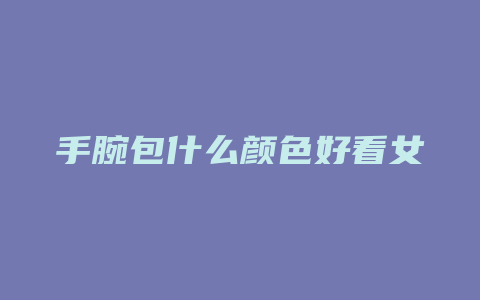 手腕包什么颜色好看女