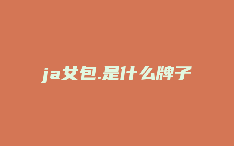 ja女包.是什么牌子