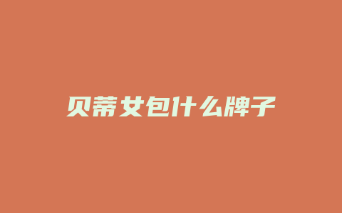 贝蒂女包什么牌子