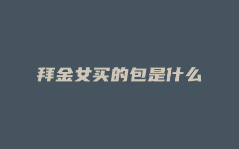 拜金女买的包是什么