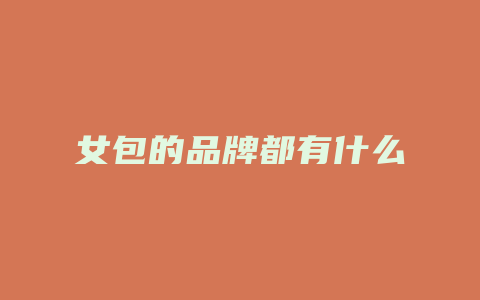 女包的品牌都有什么