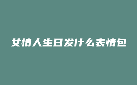 女情人生日发什么表情包