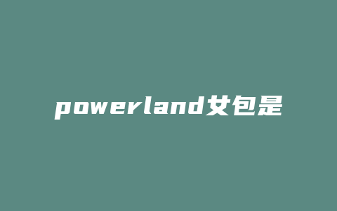 powerland女包是什么牌子