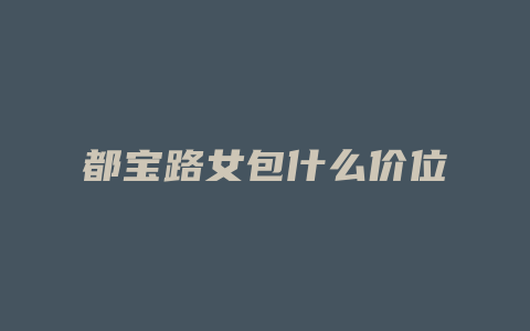 都宝路女包什么价位