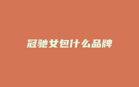 冠驰女包什么品牌
