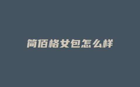 简佰格女包怎么样