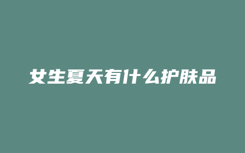 女生夏天有什么护肤品