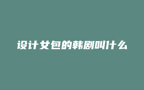 设计女包的韩剧叫什么