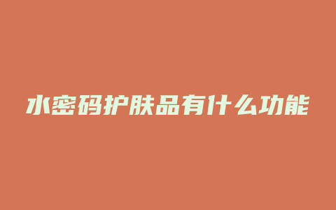 水密码护肤品有什么功能