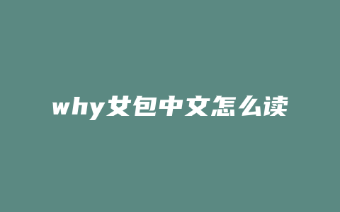 why女包中文怎么读