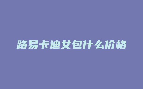 路易卡迪女包什么价格