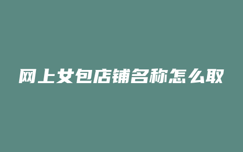 网上女包店铺名称怎么取