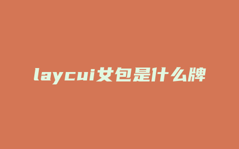 laycui女包是什么牌子
