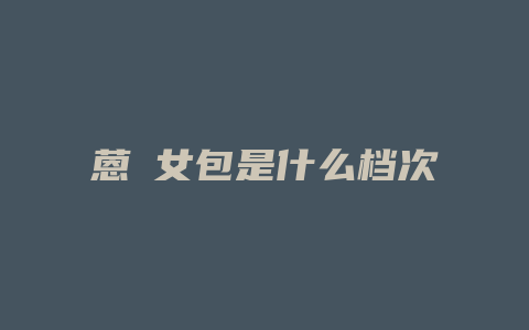蒽薆女包是什么档次