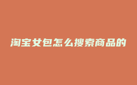 淘宝女包怎么搜索商品的