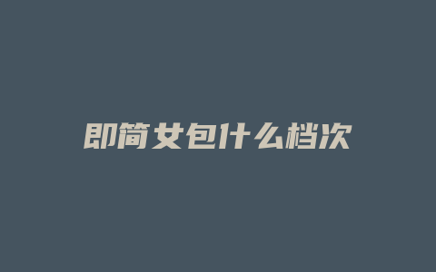 即简女包什么档次