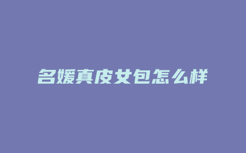 名媛真皮女包怎么样