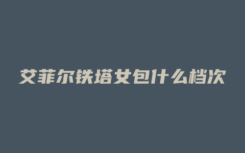 艾菲尔铁塔女包什么档次