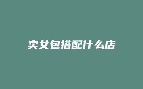 卖女包搭配什么店