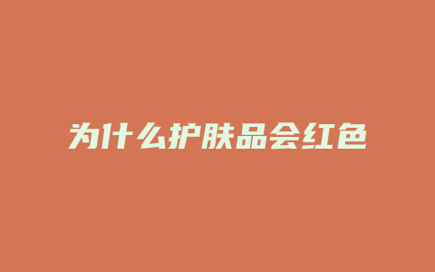 为什么护肤品会红色