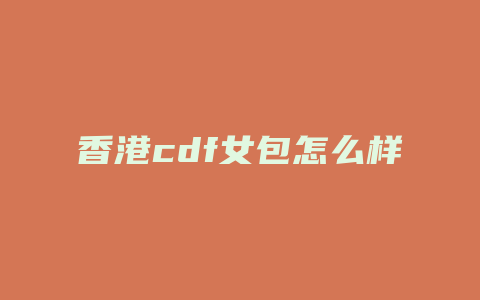 香港cdf女包怎么样