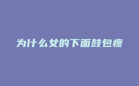 为什么女的下面鼓包疼