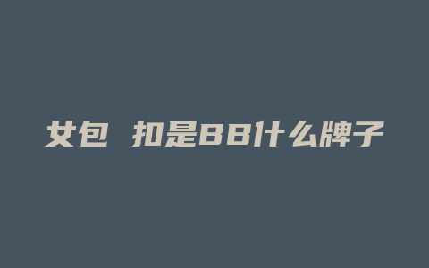 女包 扣是BB什么牌子
