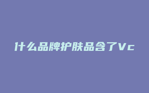 什么品牌护肤品含了Vc