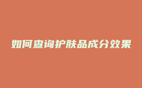 如何查询护肤品成分效果