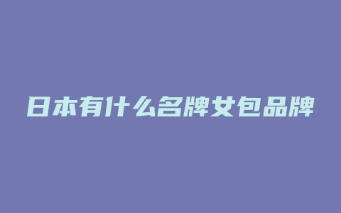 日本有什么名牌女包品牌