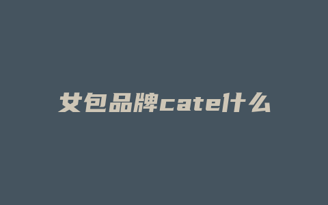 女包品牌cate什么