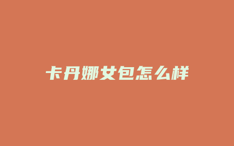 卡丹娜女包怎么样