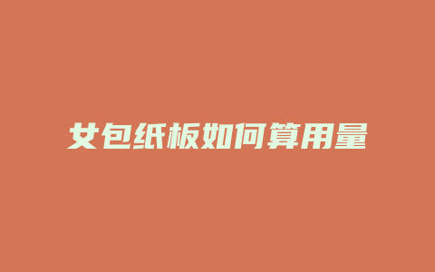 女包纸板如何算用量