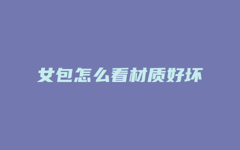 女包怎么看材质好坏