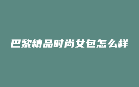 巴黎精品时尚女包怎么样