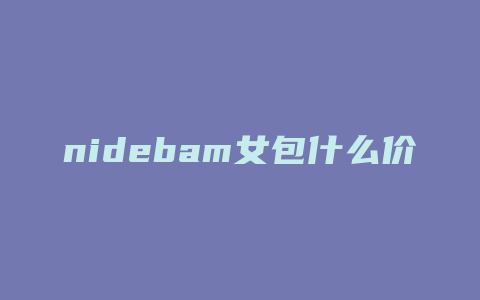 nidebam女包什么价位